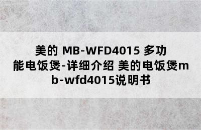 美的 MB-WFD4015 多功能电饭煲-详细介绍 美的电饭煲mb-wfd4015说明书